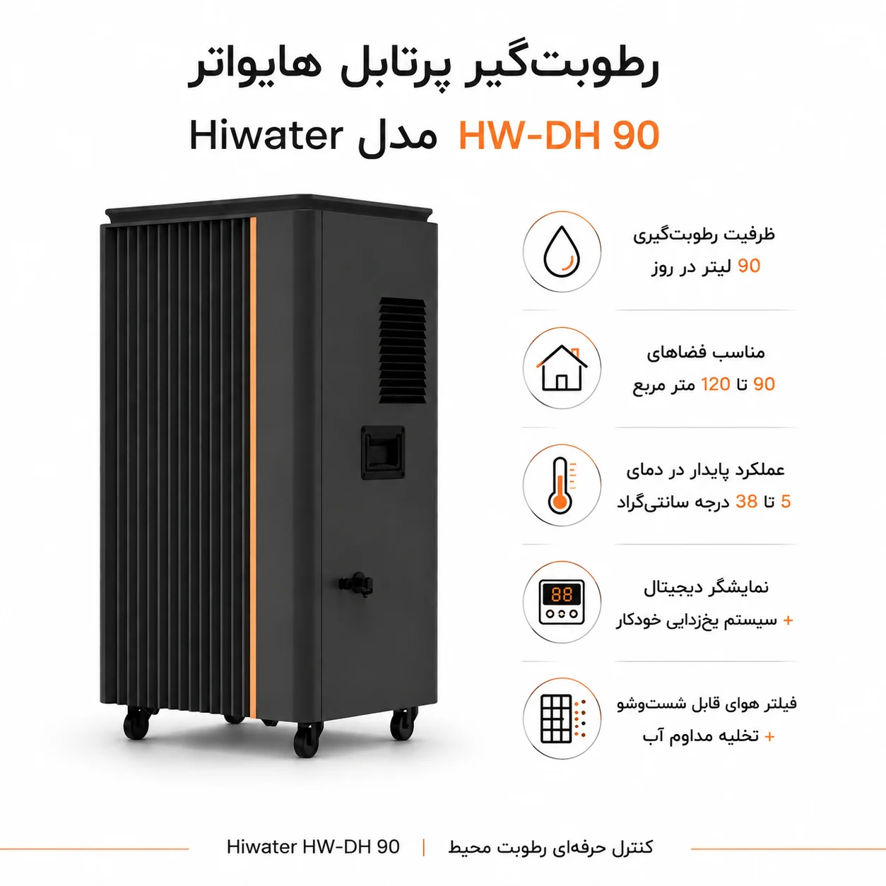 مزایای رطوبت گیر استخر هایواتر HW-DH90