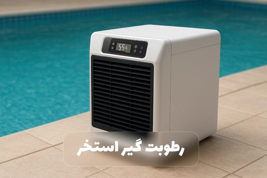 قیمت رطوبت گیر استخر