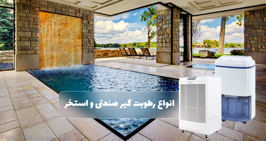 انواع رطوبت گیر صنعتی و استخر