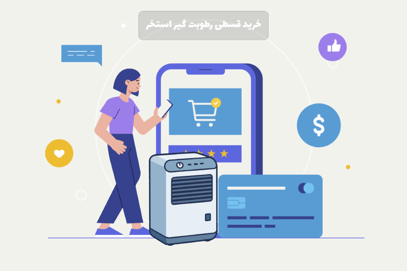 خرید قسطی رطوبت گیر استخر