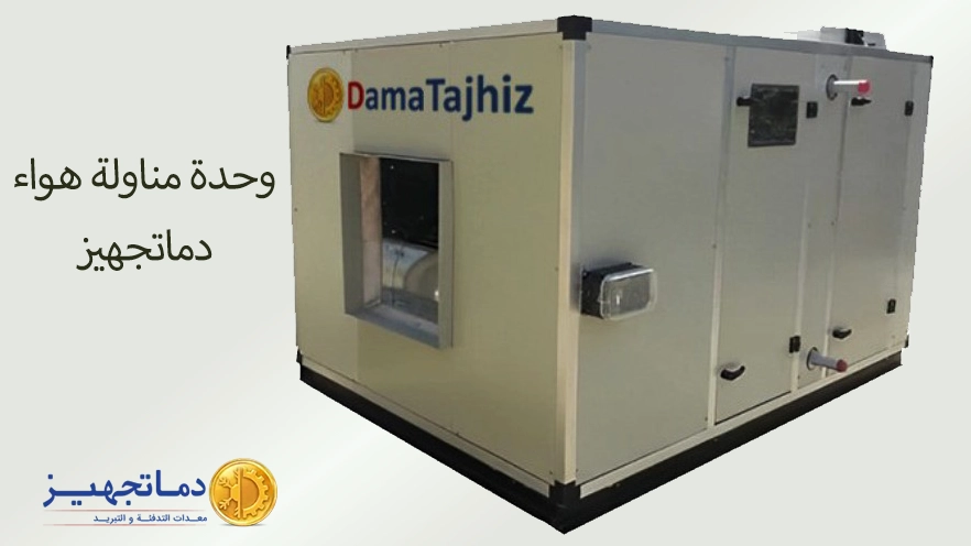 وحدة مناولة هواء دماتجهيز