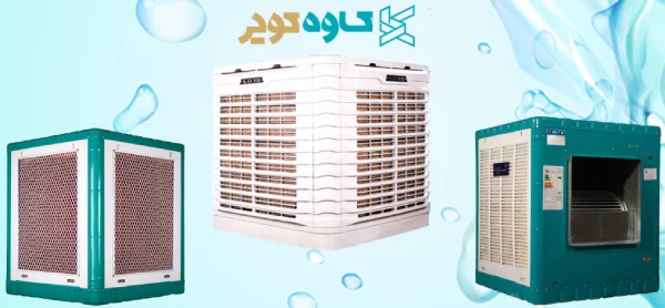 خرید کولر آبی کاوه کویر