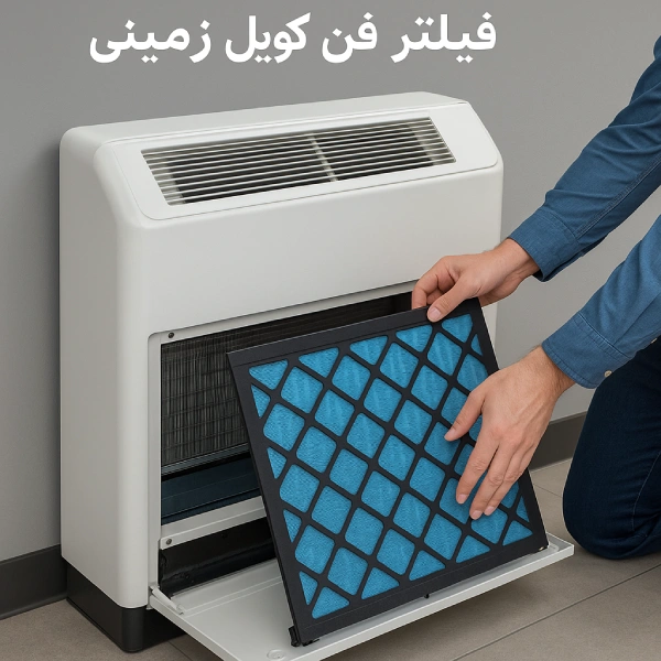 تعویض فیلتر فن کویل