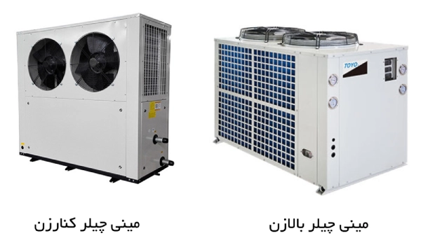 انواع مینی چیلر بالازن و کنارزن