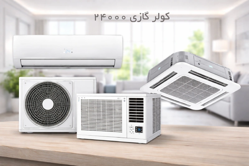 خرید اسپلیت و کولر گازی 24000
