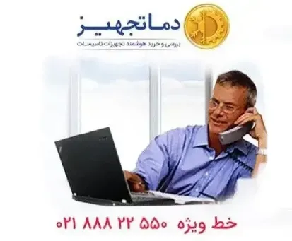 تماس با دماتجهیز برای خرید کولرگازی