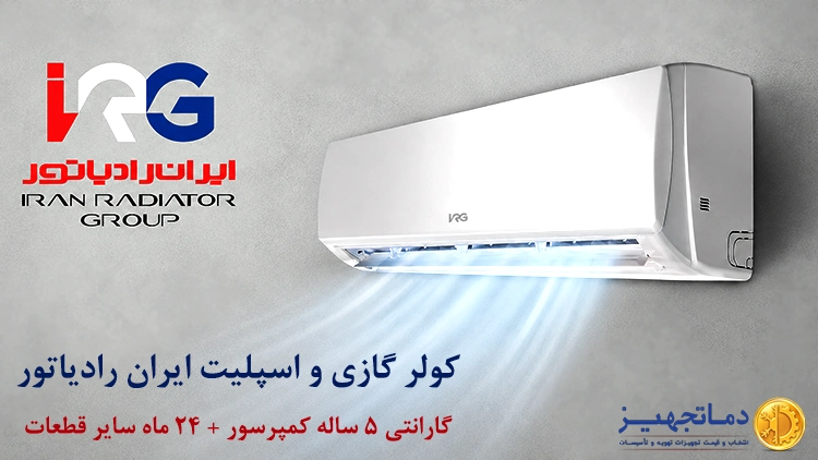 قیمت کولر گازی ایران رادیاتور
