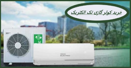 خرید کولر گازی تک الکتریک