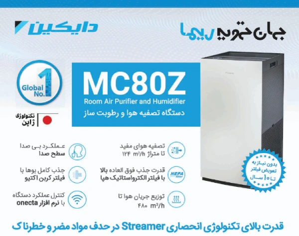 دستگاه تصفیه هوا دایکین مدل MC80Z