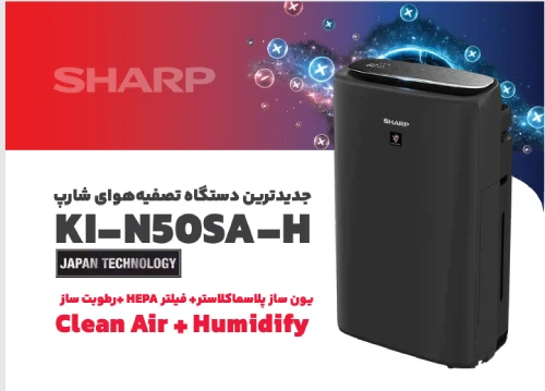 دستگاه تصفیه هوا شارپ مدل KI-N50SA-H