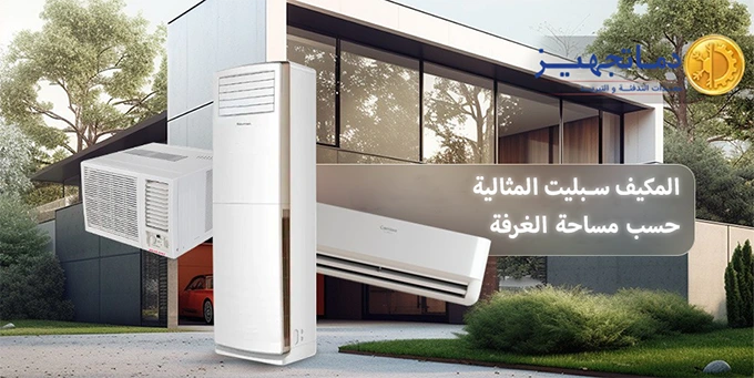 تحديد سعة مكيف سبليت