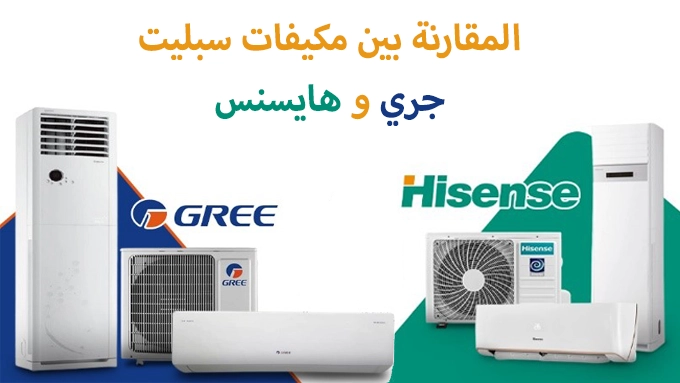 سبلیت جري مقابل هايسنس