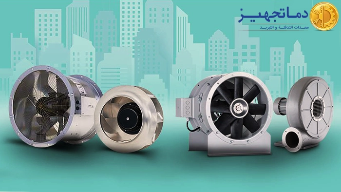 أنواع المراوح في أنظمة التكييف