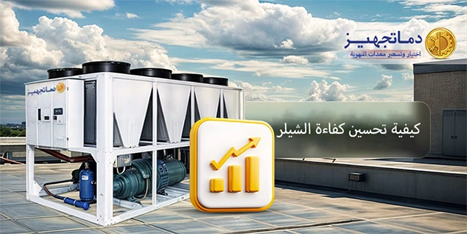 طرق تعزيز كفاءة التشيلر التبريد