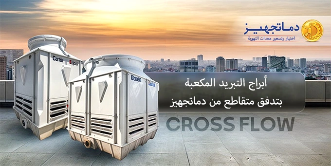 برج التبريد المكعبة بتدفق متقاطع