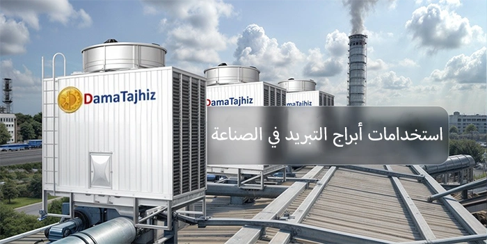 التطبيقات الصناعية لأبراج التبريد