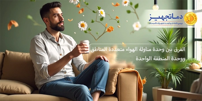 الفرق بين وحدة مناولة الهواء متعددة المناطق ووحدة المنطقة الواحدة