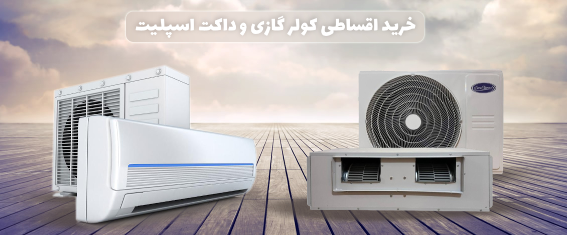 خرید اقساطی کولر گازی و داکت اسپلیت در تهران