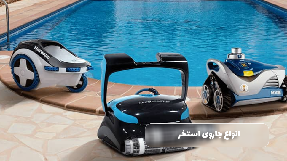 انواع جاروی استخر