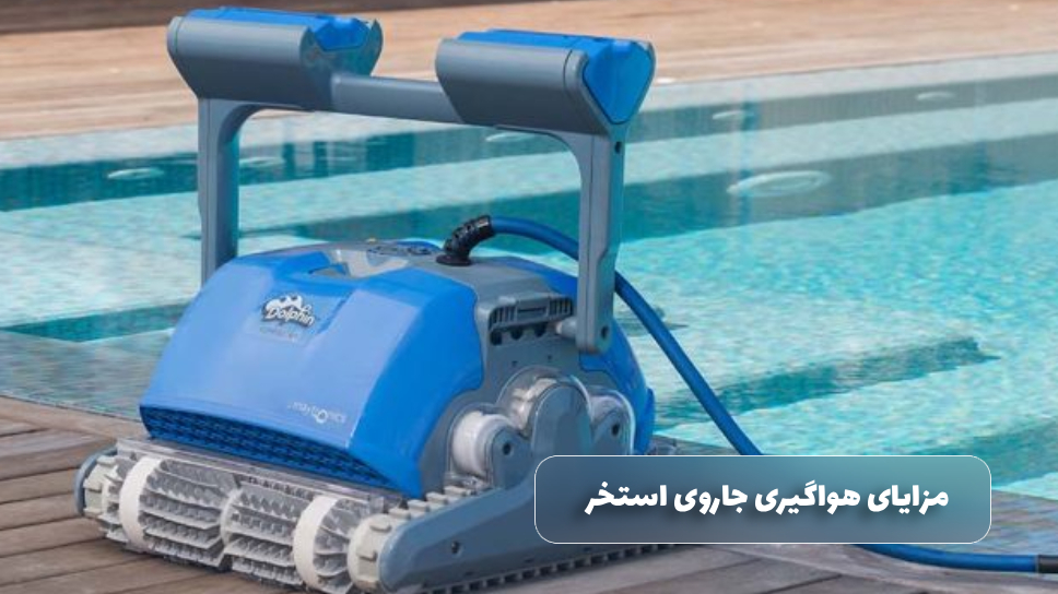 مزایای هواگیری جاروی استخر