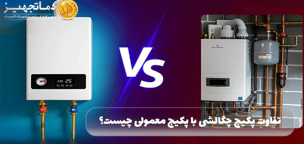 فرق پکیج چگالشی و پکیج معمولی