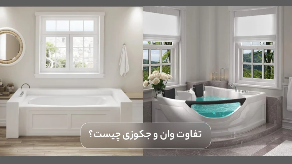 تفاوت وان و جکوزی آپارتمانی چیست؟