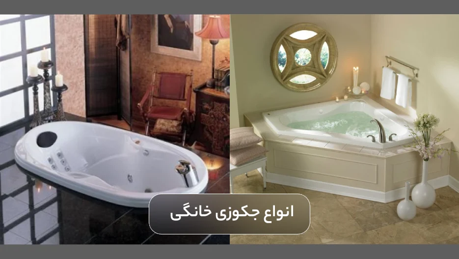 انواع جکوزی خانگی