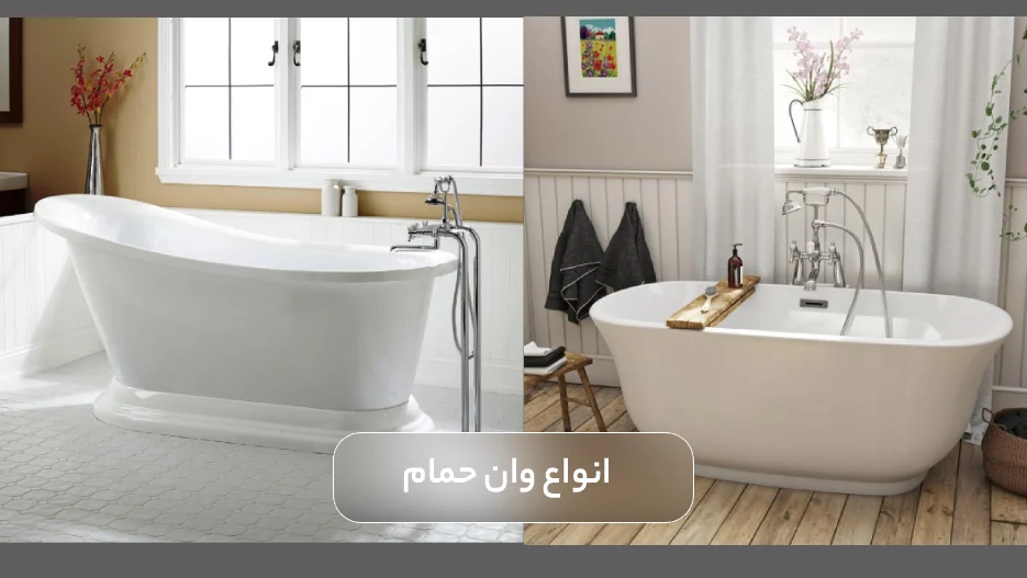 انواع وان حمام