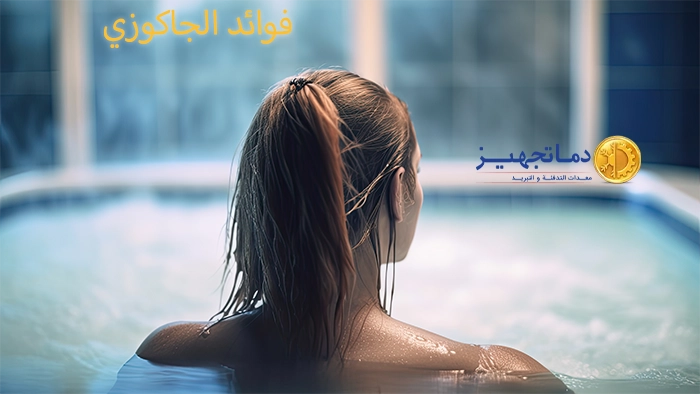 فوائد الجاكوزي الحار