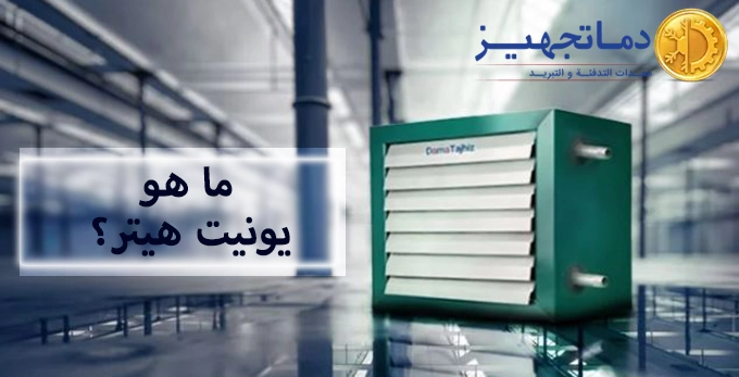 ما هو يونيت هيتر
