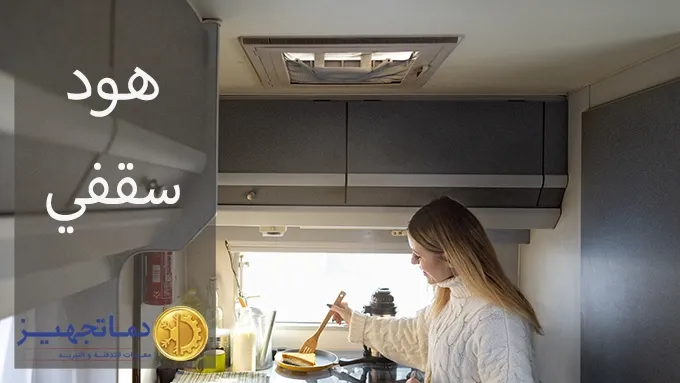 الشفاط بالسقفي