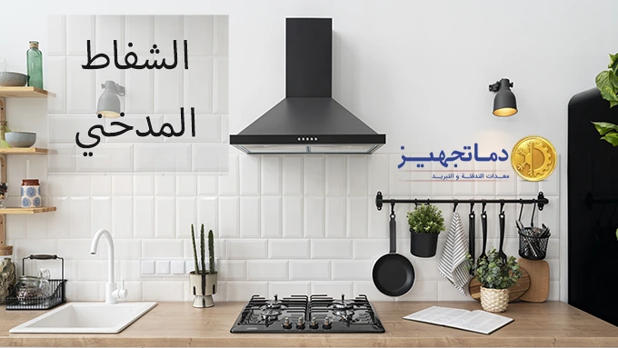 الشفاط المدخني