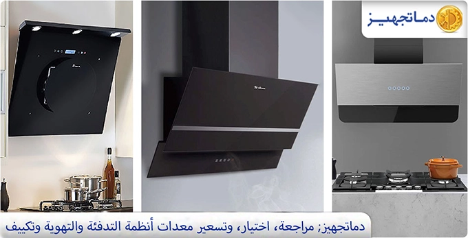 أنواع شفاطات المطبخ