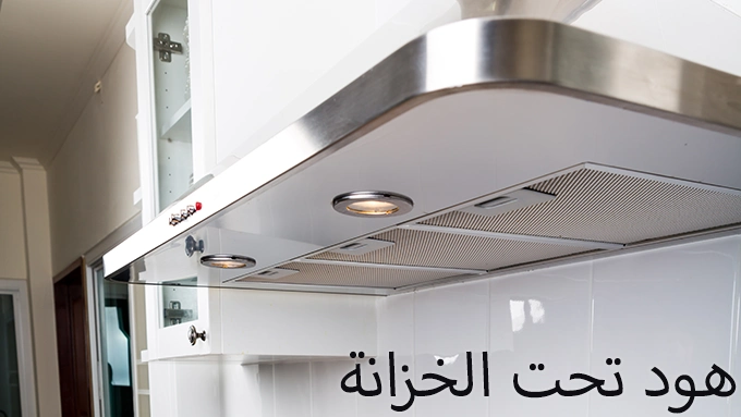 هود تحت الخزانة