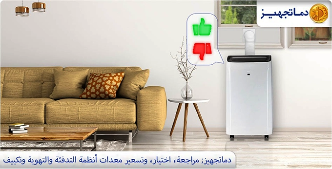 مميزات وعيوب التكييف المتنقل
