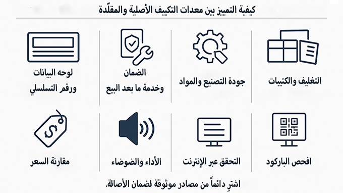 دليل المشتري لاكتشاف منتجات التكييف الأصلية