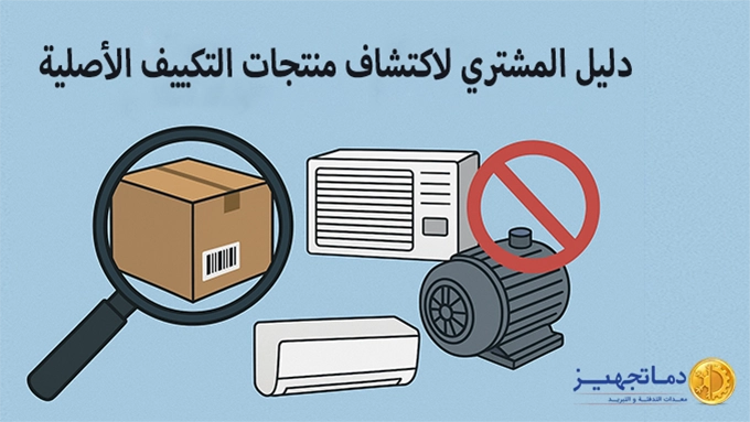 كيفية التمييز بين معدات التكييف الأصلية والمقلّدة