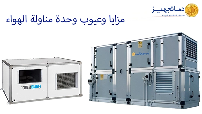 مزايا وعيوب وحدة مناولة الهواء