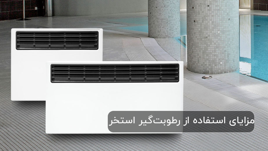 مزایای استفاده از رطوبت‌گیر استخر