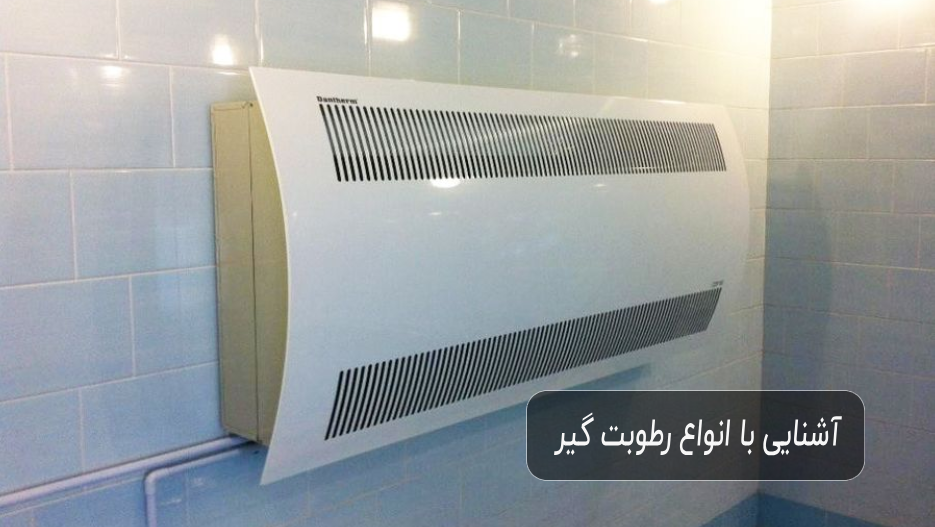 آشنایی با انواع رطوبت گیر