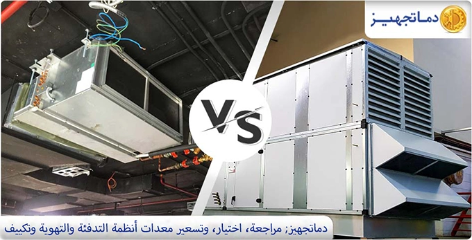 مقارنة مفصّلة بين وحدة الفان كويل ووحدة مناولة الهواء