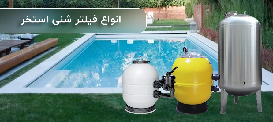 انواع فیلتر شنی و کاربرد آن‌ها