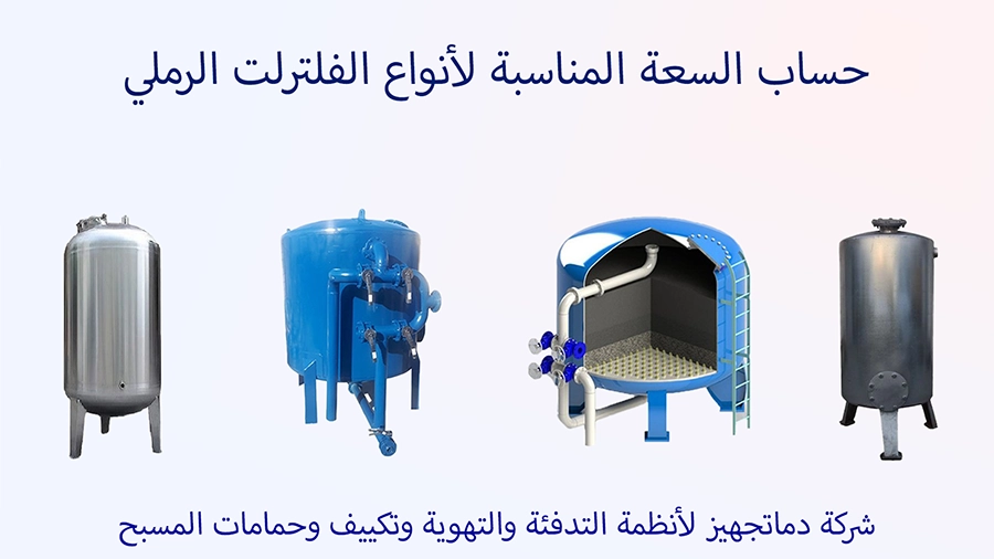 حساب حجم فلتر المسبح