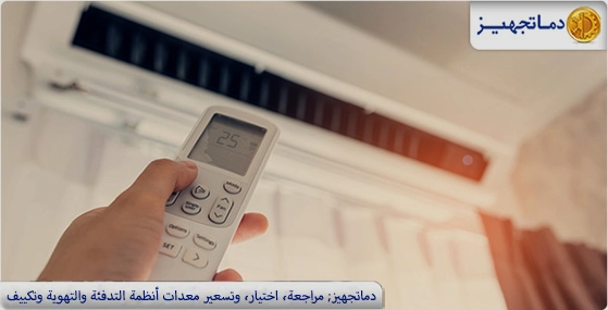 أفضل درجة حرارة المكيف في الصيف