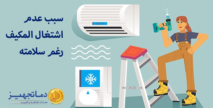 سبب عدم اشتغال المكيف رغم سلامته