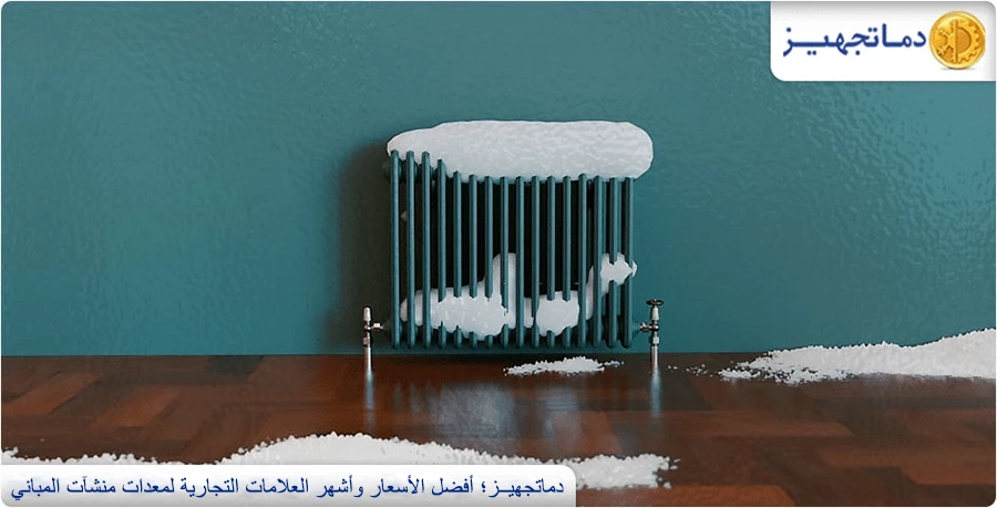 سبب عدم تدفئة المشعاعات