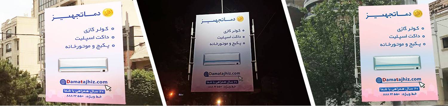 بیلبورد مجموعه دماتجهیز