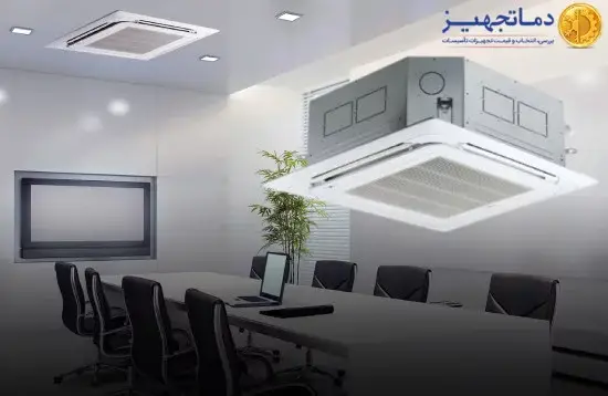 مكيف الهواء السقفي (كاسيت)