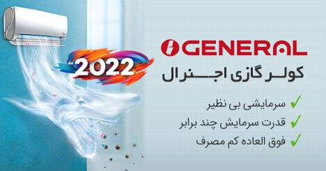 اسپلیت و کولر گازی اجنرال