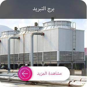 تسعير برج التبريد